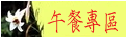 午餐專區